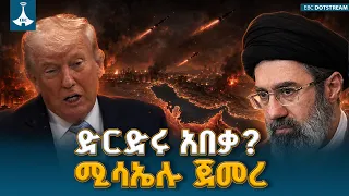 አሜሪካ መታች… ኢራን መለሰች | የመካከለኛው ምሥራቅ አዲስ የጦርነት ምዕራፍ