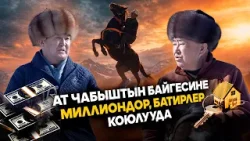 Мамлекет ат оюндарына кандай колдоо көрсөтүүдө? // "Ат жалында" Бакай Шүкүров менен Мамлекет ат оюндарына кандай колдоо көрсөтүүдө? // "Ат жалында" Бакай Шүкүров менен