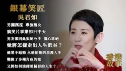 吳君如：銀幕笑匠 喜劇影后如何演繹自己的精彩人生 【香港故事】 粵語版