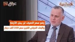 Raising the exchange rate won't solve the crisis.. Al-Araji: The World Bank suggested a rate of 2...