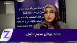 Anbar: Local and International Organizations Organize Dialogue Sessions to Return Al-Amal Camp Fa...