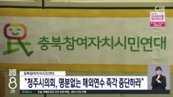 충북참여자치시민연대 "청주시의회, 명분없는 해외연수 즉각 중단하라"