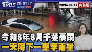 令和8年8月千葉豪雨 一天降下一整季雨量 20260814｜2100TVBS看世界完整版｜TVBS新聞@TVBSNEWS01