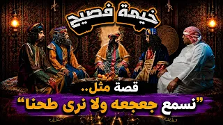 خيمة فصيح | سر جديد ينكشف… قصة مثل.. "نسمع جعجعه ولا نرى طحنا"