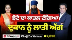 Chajj Da Vichar (2,656) || ਪਰਵਿੰਦਰ ਝੋਟਾ ਮਾਮਲੇ 'ਚ ਆਹ ਕੀ ਹੋਇਆ