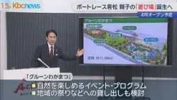 「モーヴィわかまつ」など　ボートレース若松に４月オープン