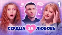СЕРДЦА ЗА ЛЮБОВЬ | Выпуск 1 | Новый сезон