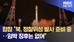 합참 "북, 정찰위성 발사 준비 중‥임박 징후는 없어" (2024.03.28/12MBC뉴스)