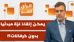 لا مرحلة ثانية في غزة ..الأمل فقط أن يحترم ترمب كلمته بخصوص المرحلة الأولى؟! | الرأي الحر لا مرحلة ثانية في غزة ..الأمل فقط أن يحترم ترمب كلمته بخصوص المرحلة الأولى؟! | الرأي الحر