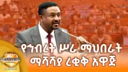 የኅብረት ሥራ ማህበራት ማሻሻያ ረቂቅ አዋጅ፣ ሚያዝያ 01, 2018 What's New April 09, 2026