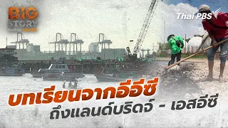 บทเรียนจากอีอีซีถึงแลนด์บริดจ์ - เอสอีซี | Big Story เรื่องใหญ่ Thai PBS