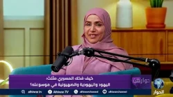 اليهود واليهودية والصهيونية.. هل نجح المسيري في تفكيك الرواية الغربية؟ | حوارهن