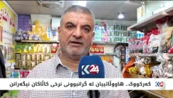 کەرکووک.. بەهۆی پێناسی نوێی گومرگی نرخی کاڵاکان بەرزبوونەتەوە