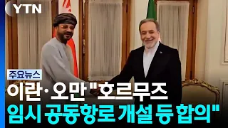 Iran and Oman Agree to Establish Temporary Joint Maritime Route in Strait of Hormuz / YTN