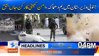 B0mb Bl@st in South Waziristan | News Headlines | Khyber News