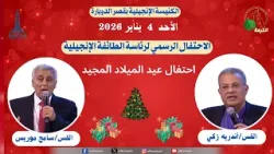 الاحتفال الرسمي لعيد الميلاد لرئاسة الطائفة الإنجيلية - كنيسة قصر الدوبارة-4 يناير 2026|-قناة الكرمة
