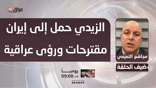 Al-Tamimi: The Prime Minister brought Iraqi proposals and visions to Iran that were discussed wit...