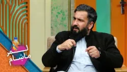 Lemar Makham with the Gul Rahman Rahmani | لمرماښام له ګل رحمان رحماني سره