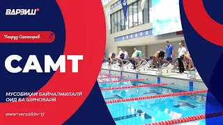 Самт. Мусобиқаи байналмилалӣ оид ба шиноварӣ