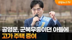 공영운, 군복무중 아들에 고가주택 증여…"국민 눈높이에 안 맞는 점 인정" / 연합뉴스TV (YonhapnewsTV)