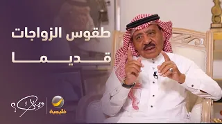 أشهر طقوس الزواجات في مكة قديماً