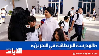 The First Day of School at The British School of Bahrain