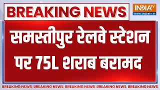 Bihar Liquor seize: Samastipur railway station पर AC 1st class कोच से बरामद की गई 75L विदेशी शराब