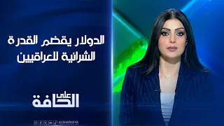 الدولار يقضم القدرة الشرائية للعراقيين | على الحافة