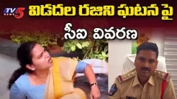 విడదల రజిని ఘటనపై సీఐ వివరణ..! Chilakaluripet CI Ramesh Explains Ex-Minister's Fall || TV5 News
