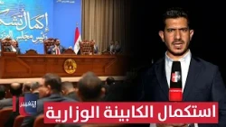 Completing the Iraqi Cabinet: Al-Taghier Correspondent and the Latest Updates