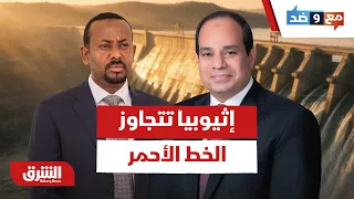 إثيوبيا تتجاوز الخط الأحمر ومصر تحذر.. هل حانت لحظة المواجهة؟ - مع وضد