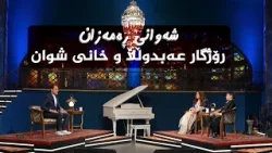 شەوانی رەمەزان _ بە میوانداریی هونەرمەند، رۆژگار عەبدوڵڵا و خانی شوان