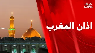 أذان المغرب من العتبتين المقدستين الحسينية و العباسية - السبت 15 ربيع الأول 1448 هـ