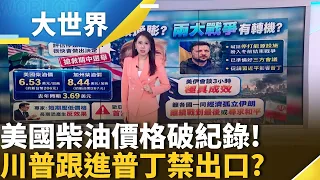 美國柴油飆天價! 川普出招救選情? 引爆油價兩大戰爭有轉機? 美伊會談"氛圍好"? 烏俄有望冬季前停戰?【大世界】｜三立財經iNEWS