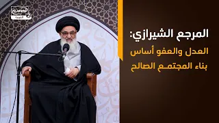 أخبار الشيعة اليوم | المرجع الشيرازي: العدل والعفو أساس بناء المجتمع الصالح