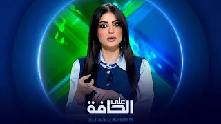 على الحافة | التعويم وحذف الأصفار .. مغامرة أم إصلاح ؟