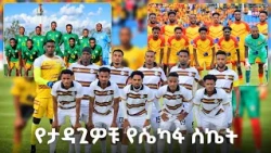 የታዳጊዎቹ የሴካፋ ስኬት  ተጠባቂው የሸገር ደርቢ እና ሲዳማ ቡና ከ አል ሂላል /EBS Sport