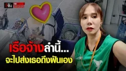 บีบหัวใจเรือจ้าง! 'เปิดเทอมนี้หนูขอไม่เรียนต่อ' | อีจัน THE SERIES | EP.559