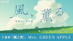 【風、薫る】主題歌「風と町」オープニング(ノンクレジットVer.) Mrs. GREEN APPLE | 朝ドラ | NHK 【風、薫る】主題歌「風と町」オープニング(ノンクレジットVer.) Mrs. GREEN APPLE | 朝ドラ | NHK