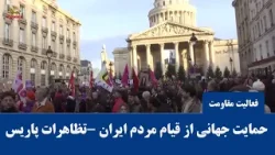 تظاهرات گسترده در پاریس در حمایت از شجاعت و قیام مردم ایران علیه رژیم آخوندی