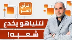 نتنياهو يُضحي بمستقبل الاحتلال من أجل إطالة عمر حكومته