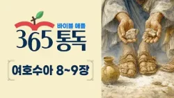 [성경통독 72일차] 한 편의 이야기처럼 읽는 바이블 애플 365통독 | 여호수아 8 ~ 9장