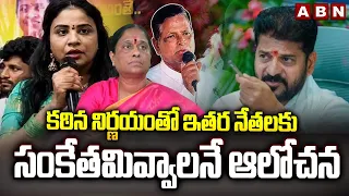 కఠిన నిర్ణయంతో ఇతర నేతలకు సంకేతమివ్వాలనే ఆలోచన | Konda Surekha | Congress High Command | ABN Telugu