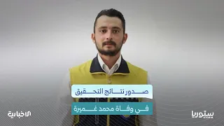 كيف تفاعل السوريون مع نتائج لجنة التحقيق في وفاة الشاب محمد غميرة؟