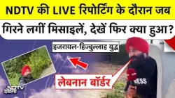 Israel Lebanon Hezbollah: NDTV की LIVE रिपोर्टिंग के दौरान जब गिरने लगीं मिसाइलें, फिर क्या हुआ? Israel Lebanon Hezbollah: NDTV की LIVE रिपोर्टिंग के दौरान जब गिरने लगीं मिसाइलें, फिर क्या हुआ?