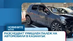Разследват умишлен палеж на автомобили в Казанлък | 16 мар. 2026
