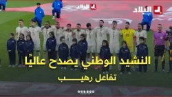 الجماهير الجزائرية تتفاعل بقوة  ??✊ مع النشيد الوطني قبل انطلاق ثمن نهائي "الكان" أمام #الكونغو