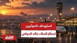 مباشر من الرياض آخر التطورات بعد استهداف الحوثيين لمطار الملك خالد الدولي - أخبار الشرق