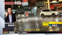大雷雨警報！ 高市府示警「中尺度對流」釀強降雨@newsebc