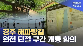 Agreement Reached to Open Disconnected Section of Gyeongju Haeparang Trail (07.13.2026/Newsdesk/P...
